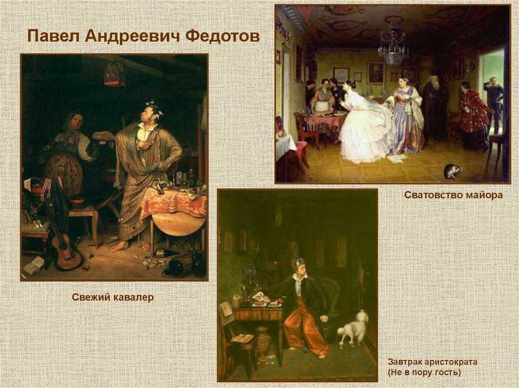 Сочинение по картине федотова свежий кавалер