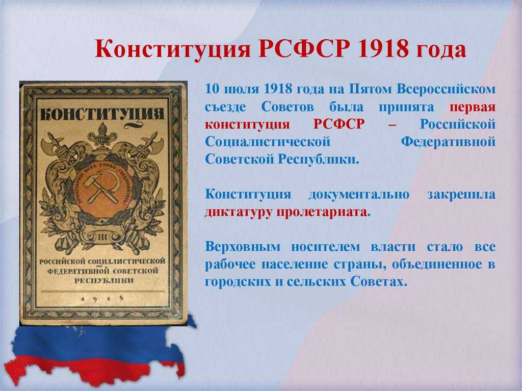 Конституция рсфср 1918 года