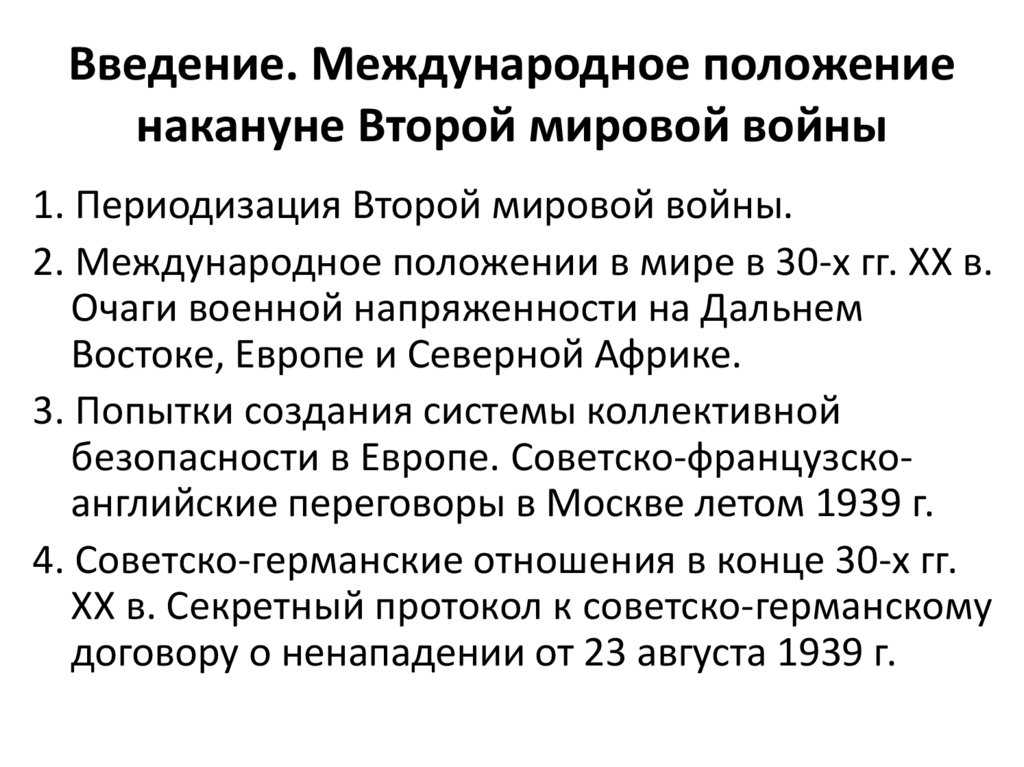 Пакт молотова-риббентропа: значение и последствия