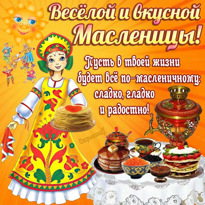 Прикольные поздравления с масленицей: смс короткие и красивые в стихах+ открытки - картинки с пожеланиями