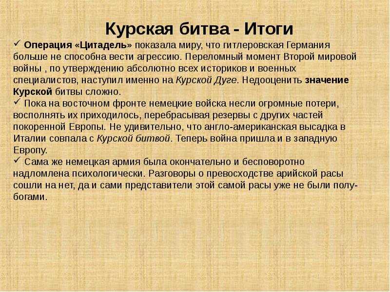Курская битва – кратко самое главное, значение и итоги сражения на курской дуге