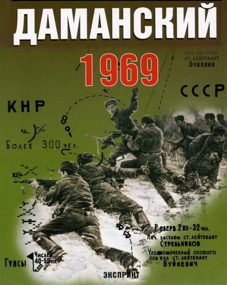 Пограничный конфликт на острове даманский | история вики | fandom