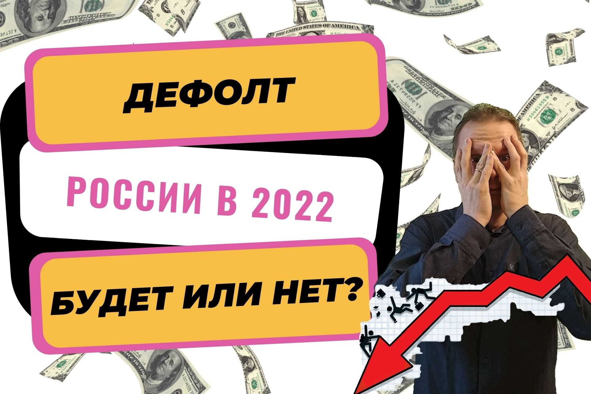 Дефолт в россии — что это значит? | rusbase