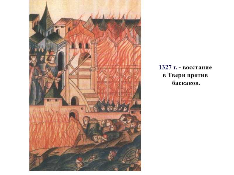 Восстание в твери 1327 года: причины, ход событий, итоги и последствия