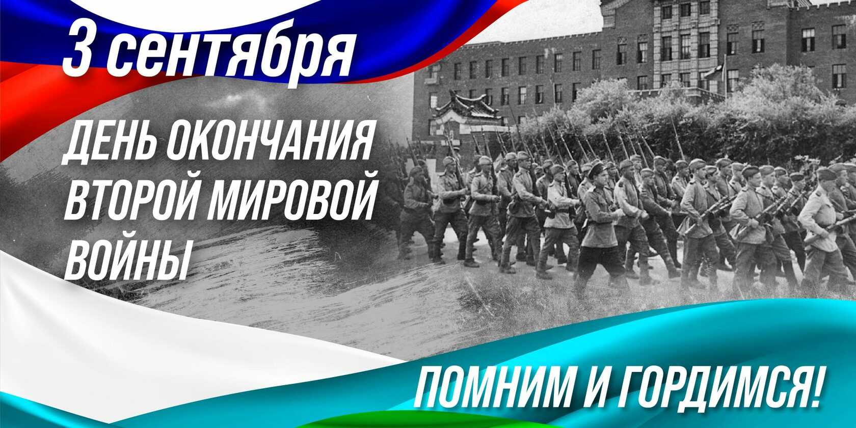 Окончание войны и день победы над японией