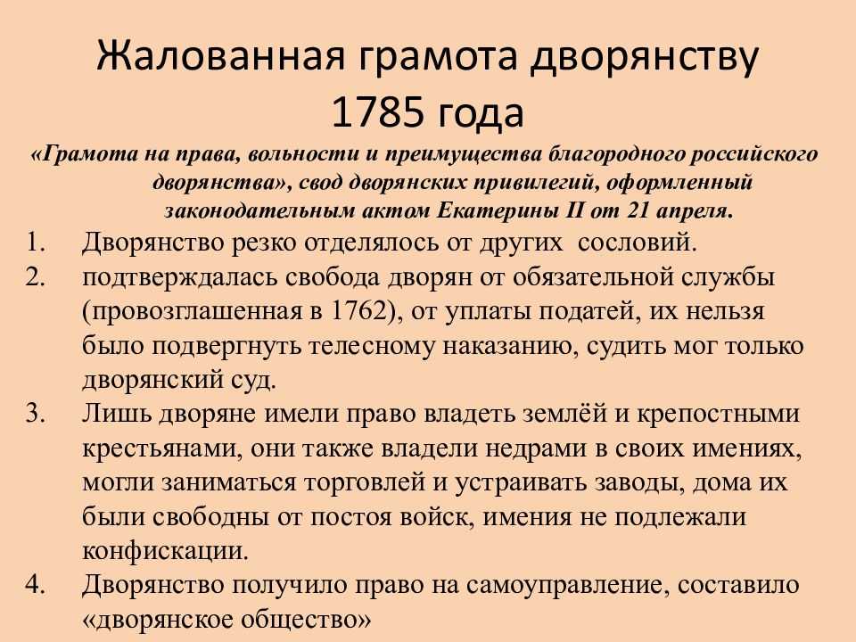Жалованная грамота дворянству екатерины 2 от 1785 года