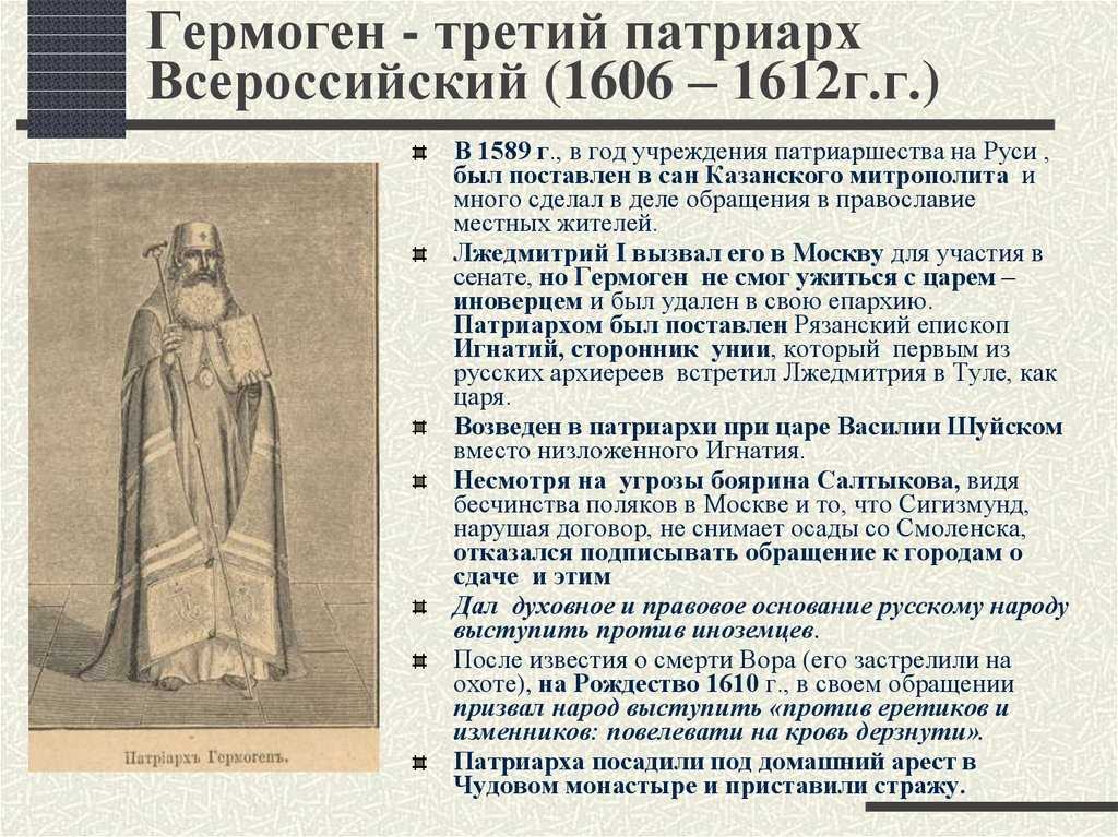 Ермоген, патриарх московский и всея руси