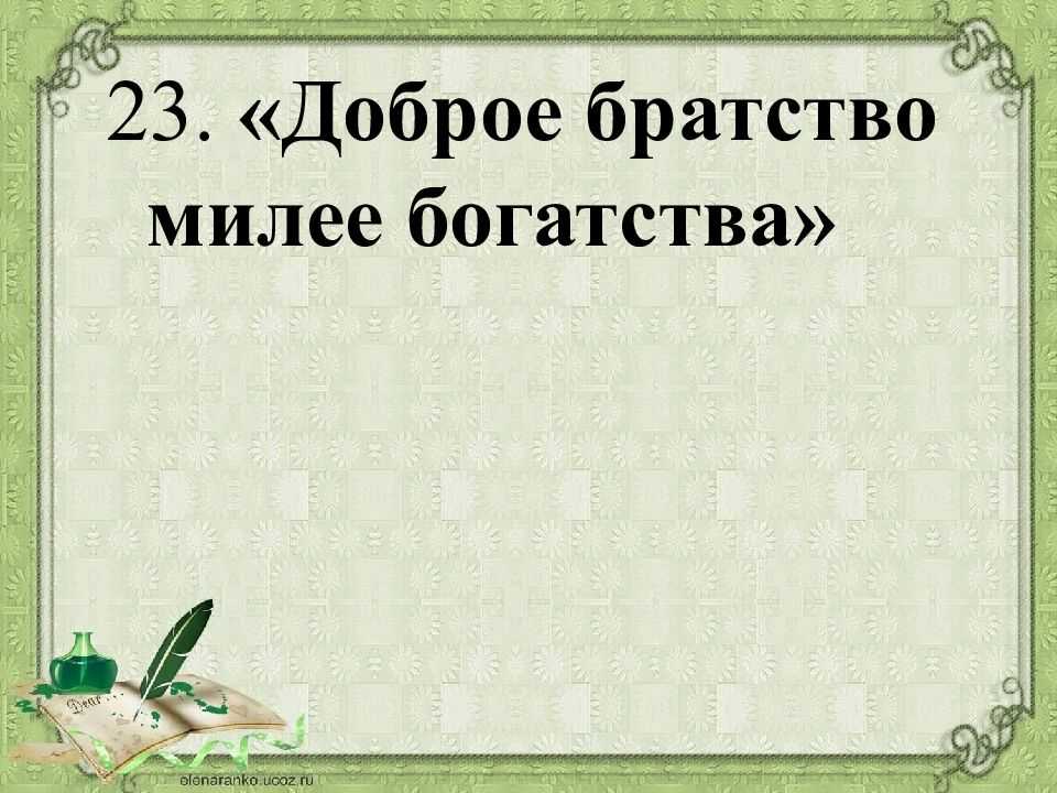 Доброе имя - лучшее богатство – готовое школьное сочинение