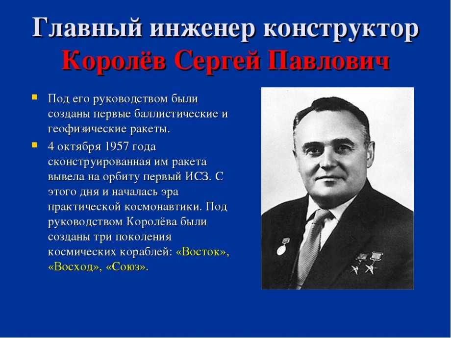 Королев сергей павлович