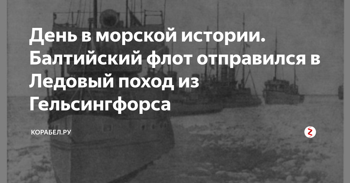 Ледовый поход балтийского флота