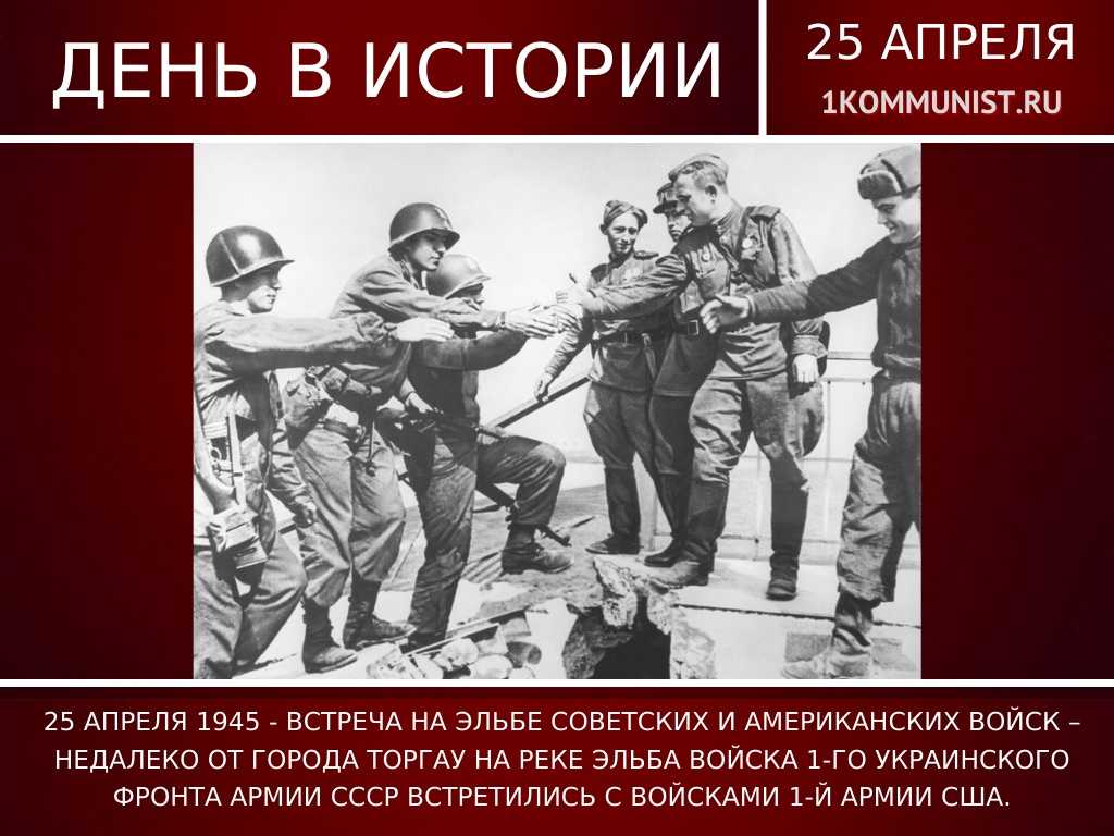 Встреча на эльбе советских и союзных войск в 1945 году