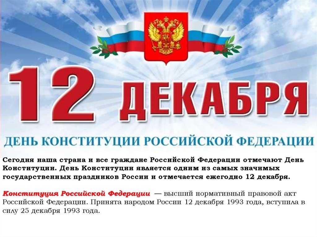 Лучшие поздравления на день конституции россии в прозе