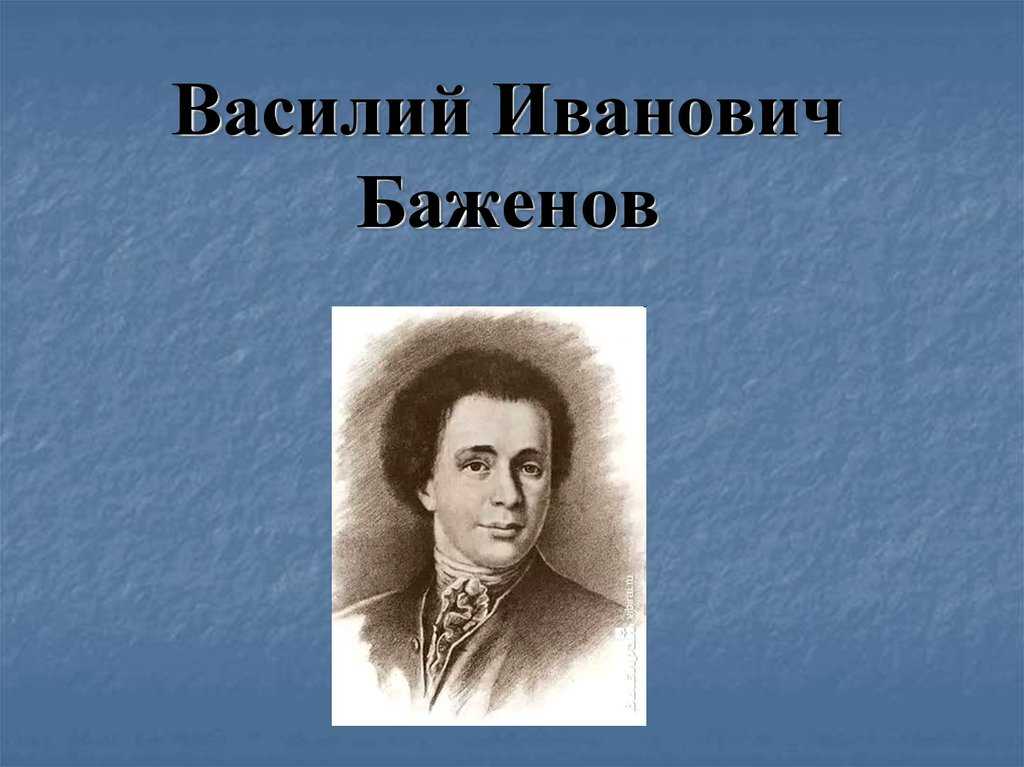 Биография василия ивановича баженова