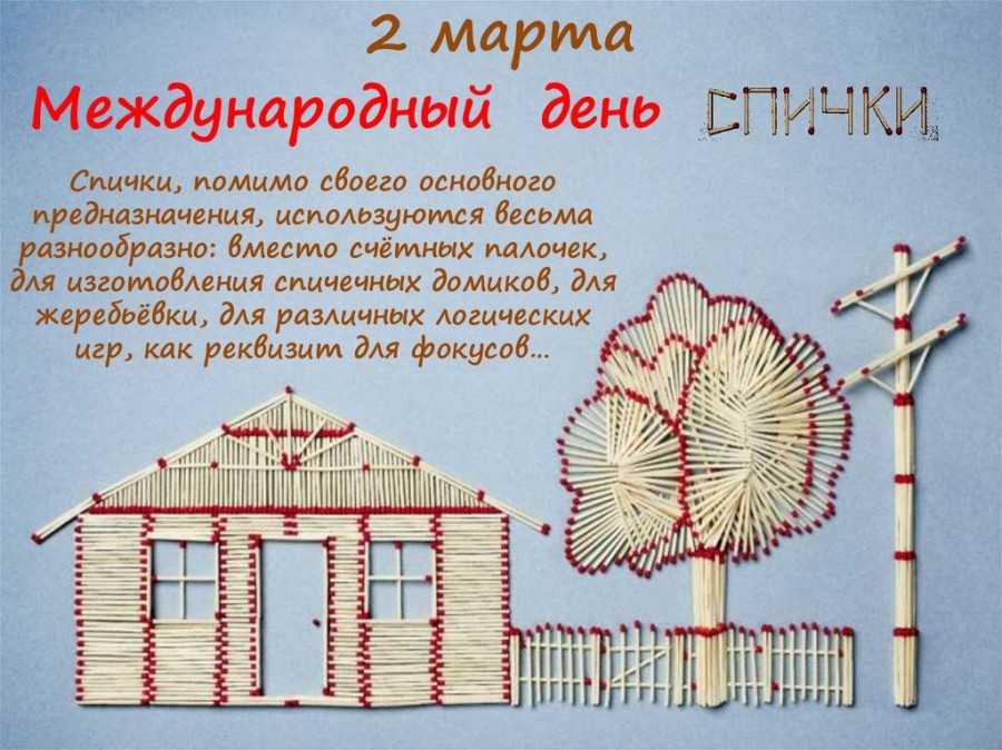 Международный день спички. когда отмечают, история праздника, приметы | кто?что?где?