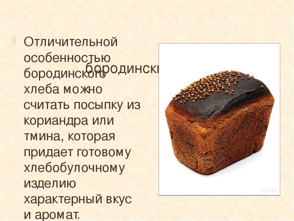 История создания бородинского хлеба. бородинский – самый загадочный хлеб россии! мифы о бородинском хлебе