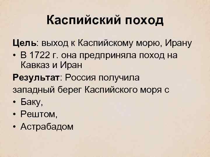 Каспийский поход петра i и первое присоединение дагестана к россии.  доклад, проект