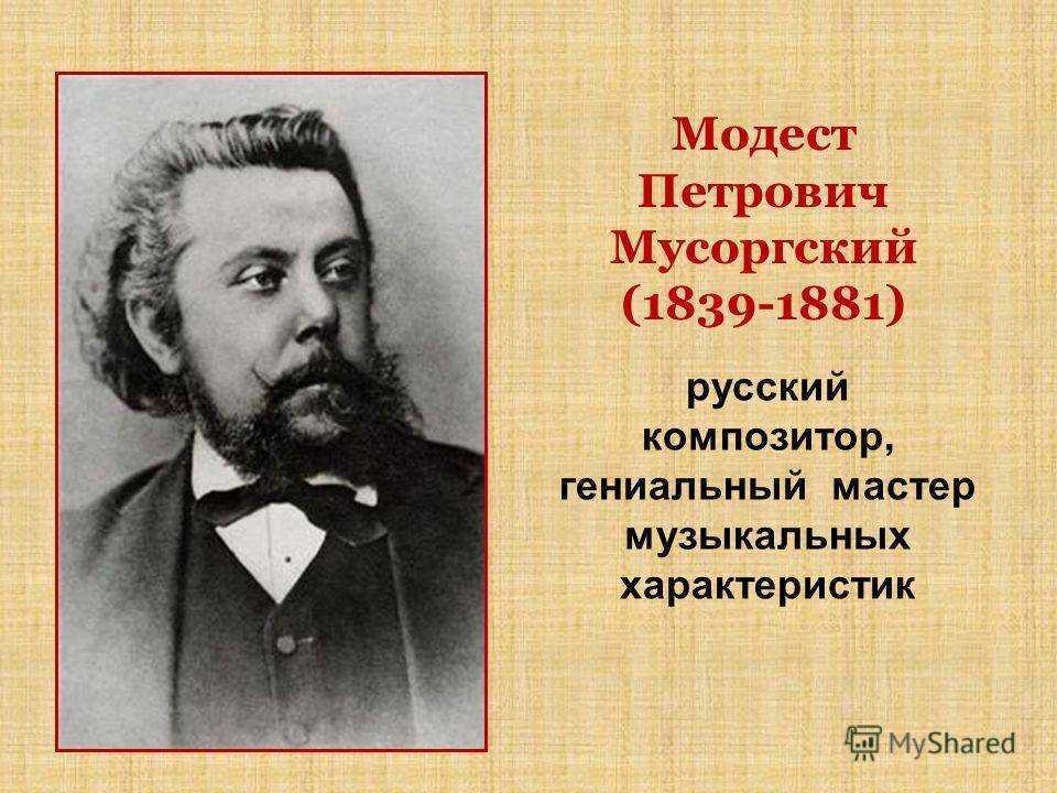 Мусоргский модест петрович