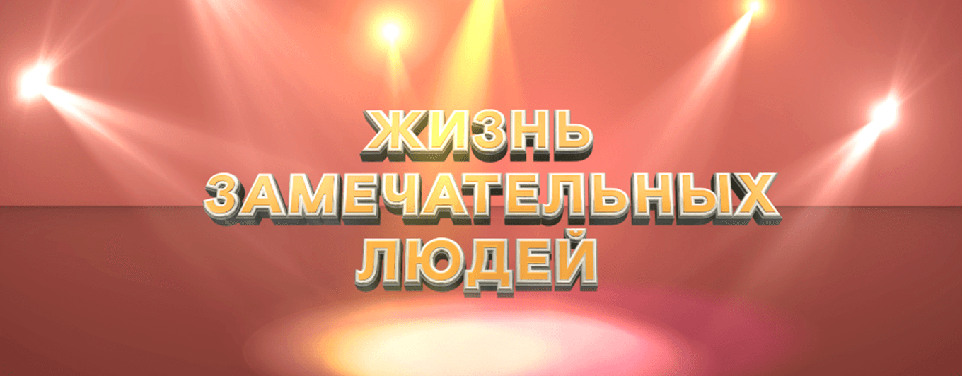 Серия «жизнь замечательных людей»