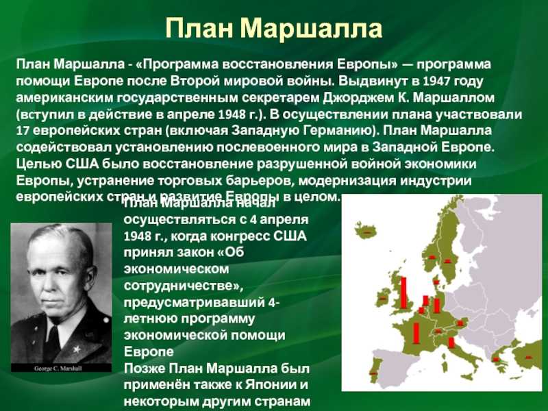 План маршалла: программа помощи сша в восстановлении европы после войны, цели проекта и результаты исполнения