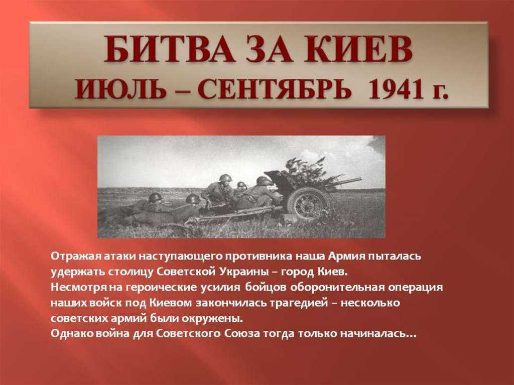 Оборона киева 1941 год: предпосылки, ход битвы, последствия