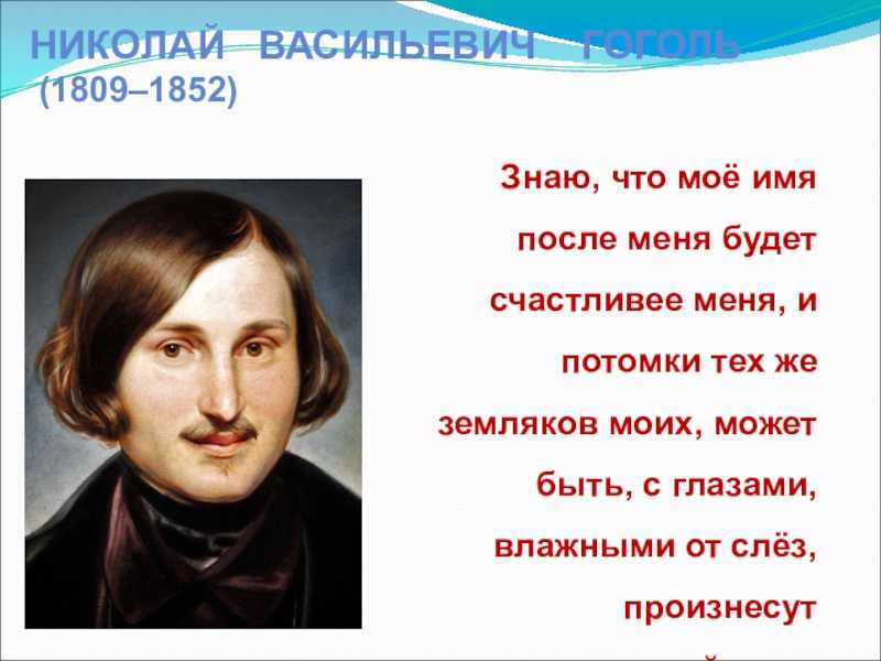 Краткая биография гоголя, самое главное, интересные факты творчества николая васильевича всем классам
