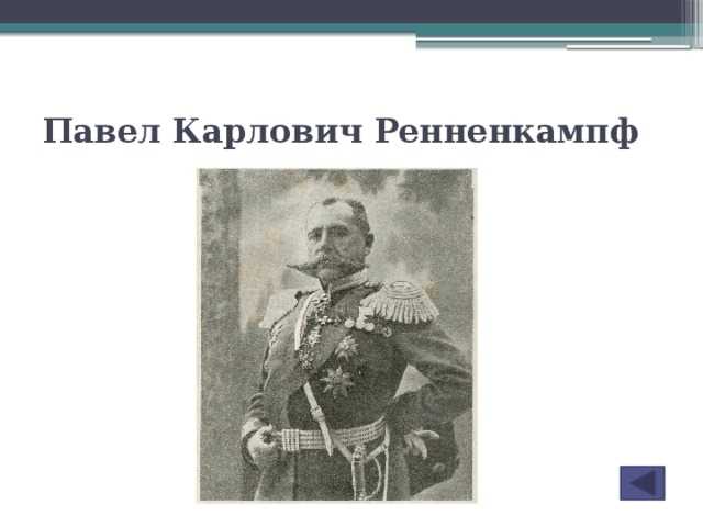 Деятельность генерала П К фон Ренненкампфа командовавшего 1 й армией в годы Первой мировой войны давно привлекает внимание историков Наверное сложно встретить об одном и том же человеке столь противоположные оценки Его отставка в 1915 г сопров