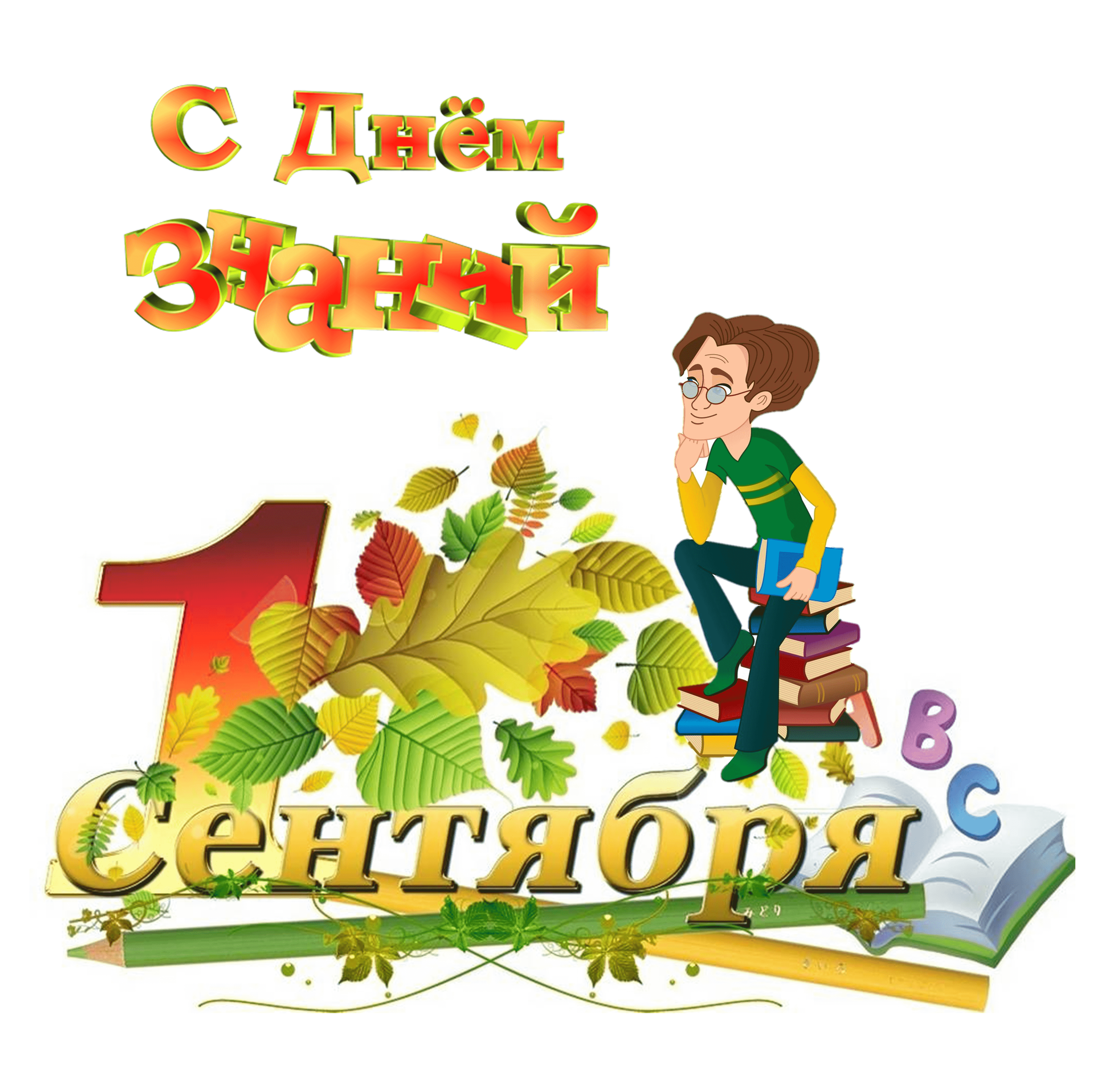 День знаний (первый звонок) 