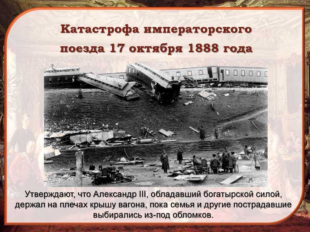 Крушение императорского поезда