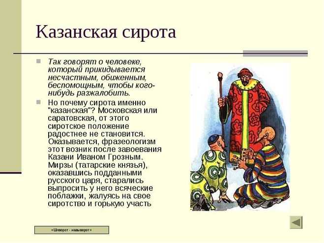 Сирота казанская выражение значение. казанская (казанский) сирота
