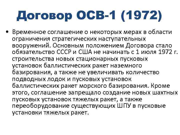 Договор об ограничении стратегических вооружений (осв). осв 1 и осв 2.