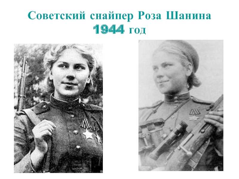 3 апреля 1924 года родилась роза егоровна шанина. снайпер