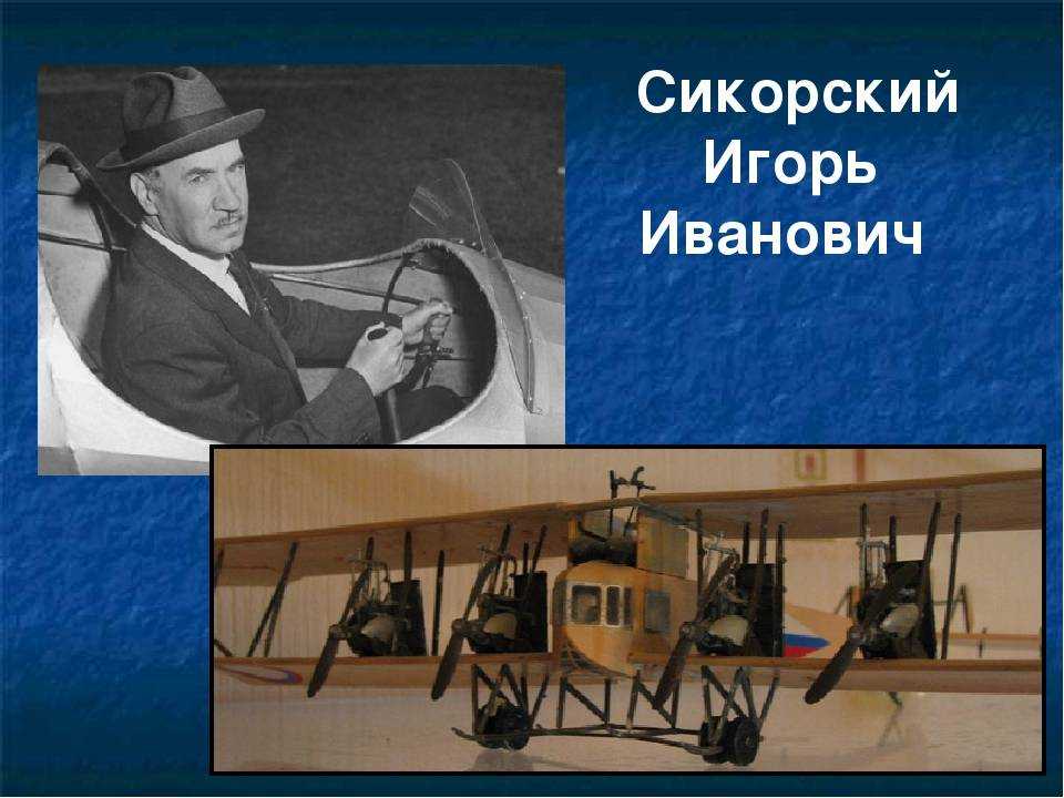 Сикорский, игорь иванович