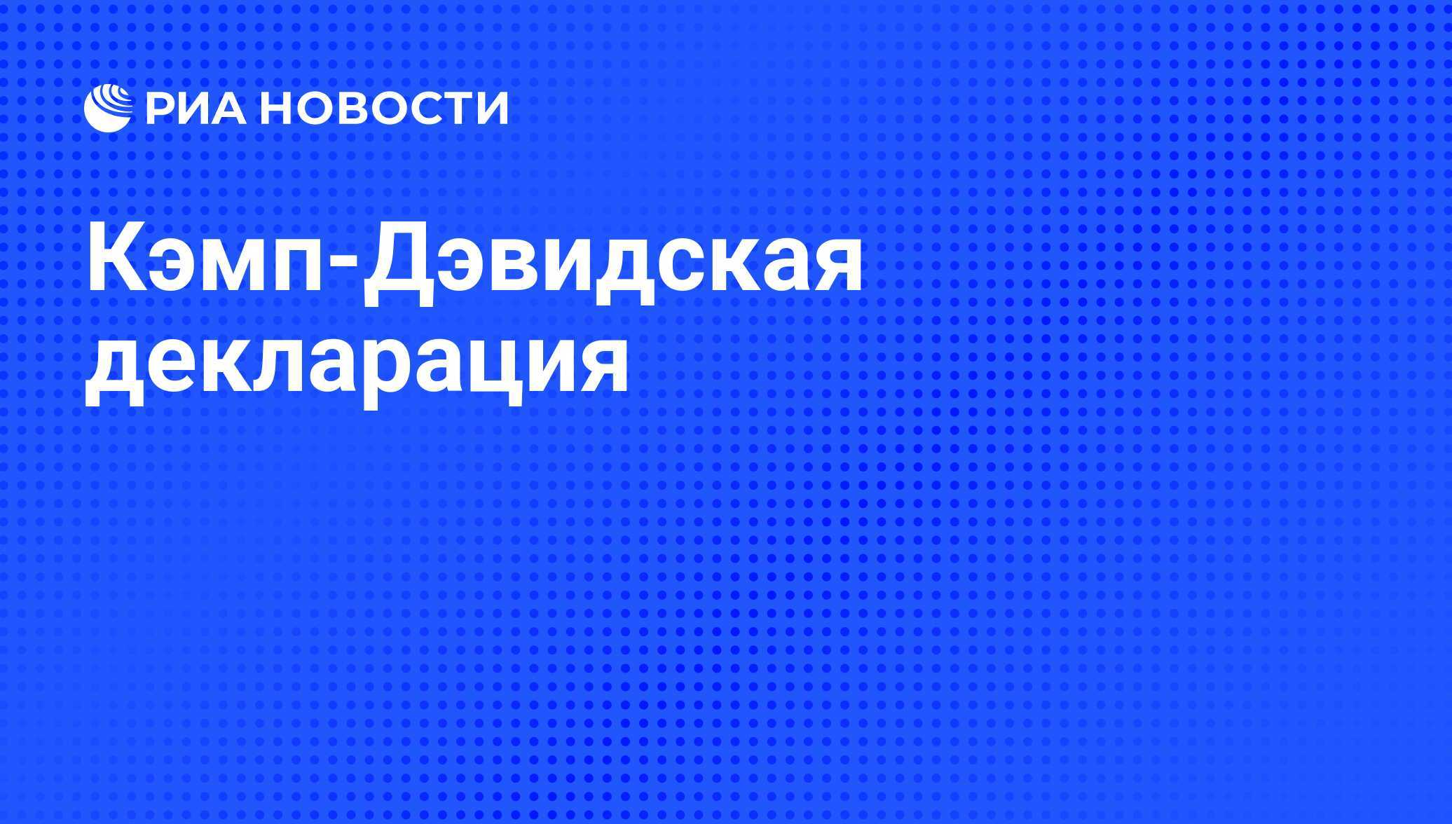 Старший 1 февраля 1992 года подписали кэмп-дэвидскую декларацию, которая формально и юридически завершила период холодной войны. кэмп-дэвид - загородная резиденция президентов сша.