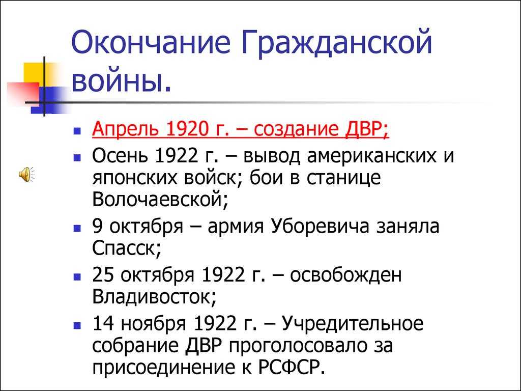 Последние бои Гражданской войны происходили в Восточной Сибири и на Дальнем Востоке В 1920 22 наиболее крупными антибольшевистскими формированиями там являлись Дальневосточная армия генерала Г М Семёнова контролировала район Читы и Земская рать г