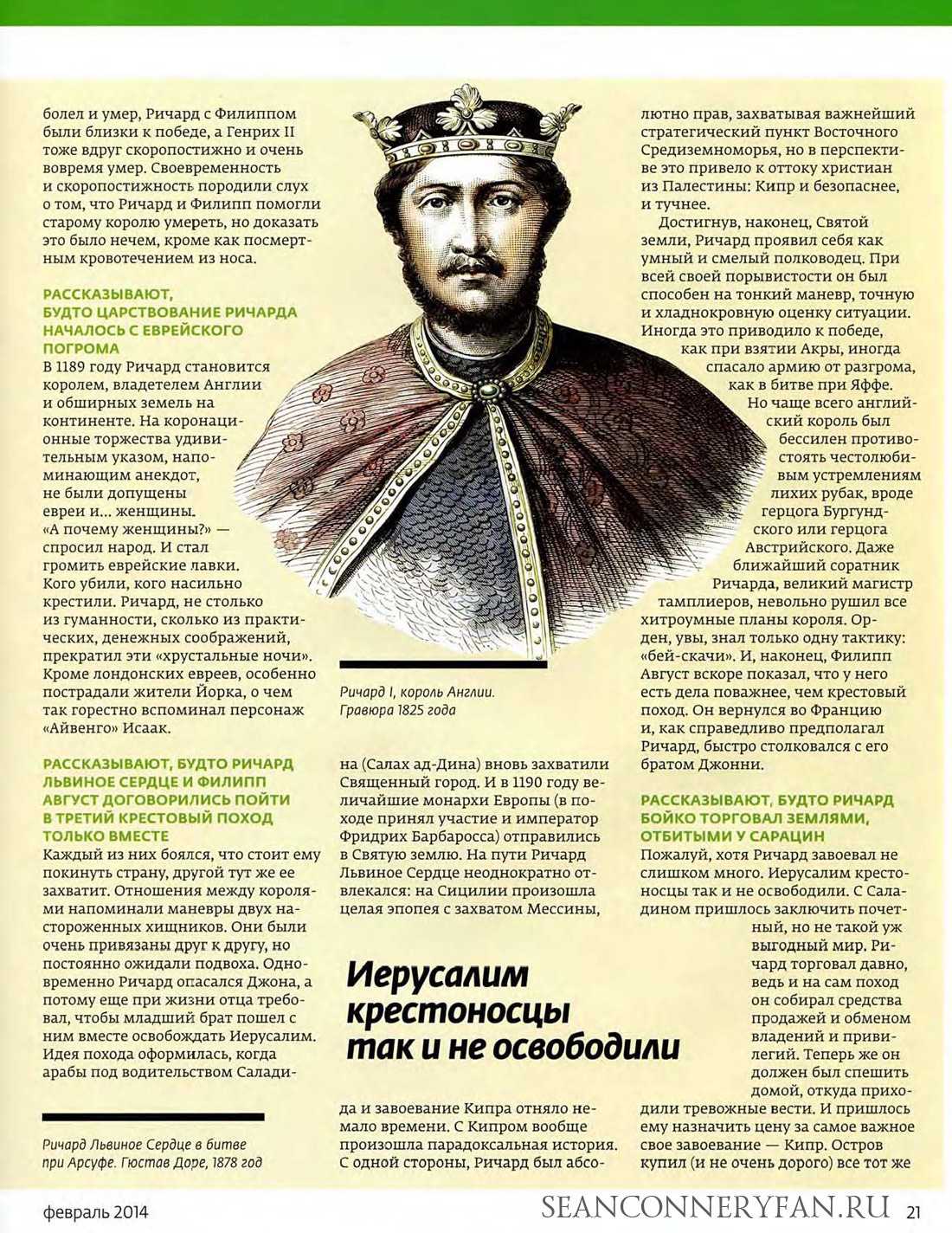 6 апреля 1199 года умер один из известнейших английских королей Ричард I Львиное Сердце  Путь к трону Ричард был третьим сыном Генриха II Английского и Алиеноры Аквитанской Он родился 8 сентября 1157 года Легенда гласит что кормилицей Ричарда б