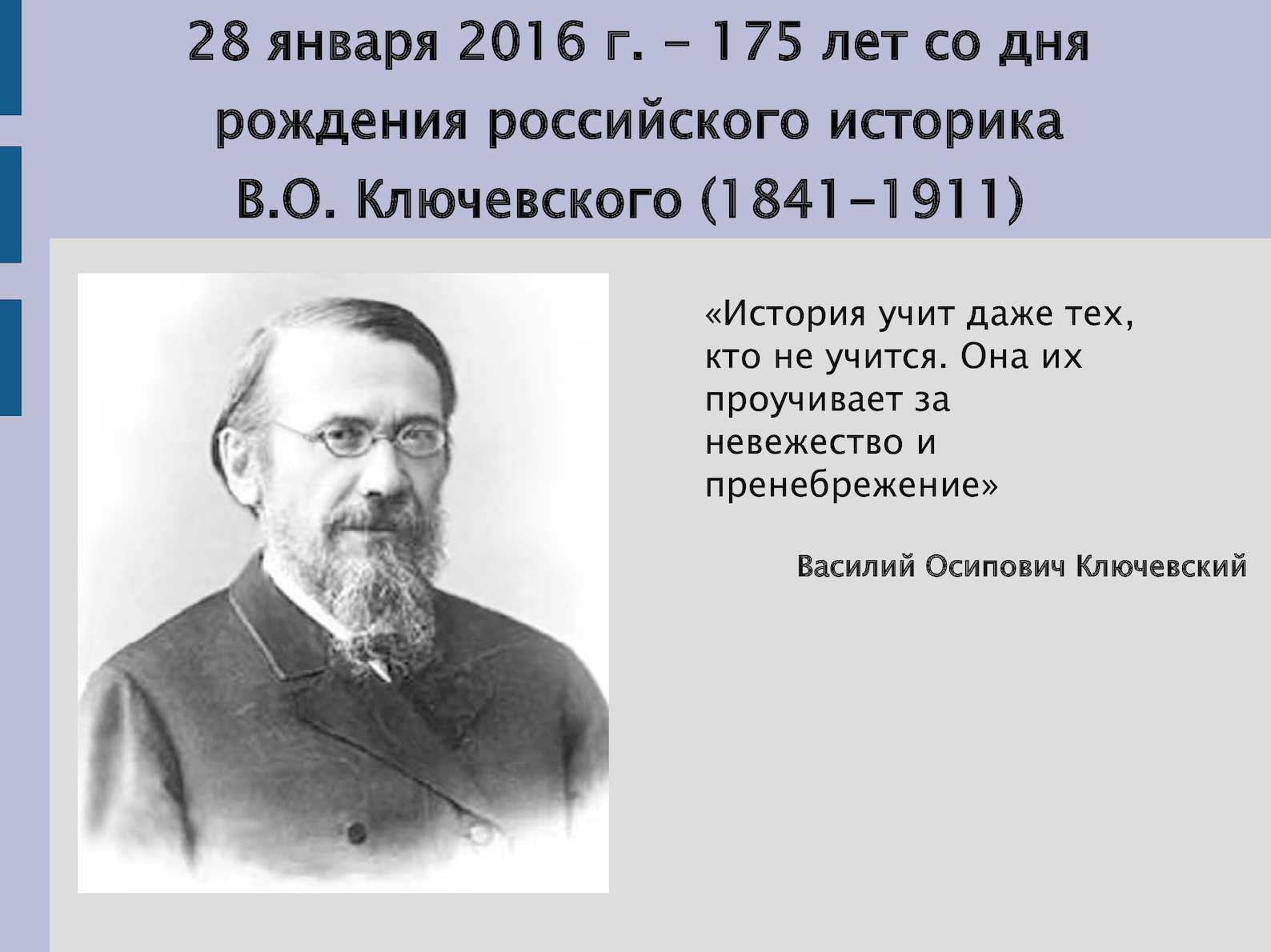 Василий осипович ключевский - биография, новости, личная жизнь, фото, видео - stuki-druki.com