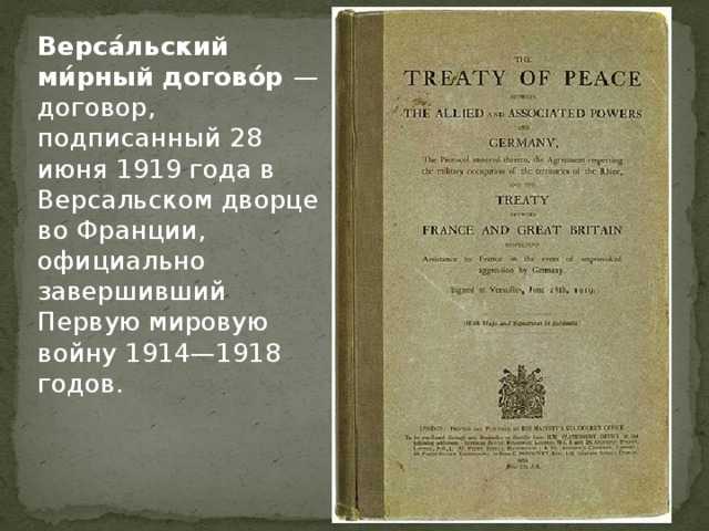 28 июня 1919 года был подписан версальский мирный договор