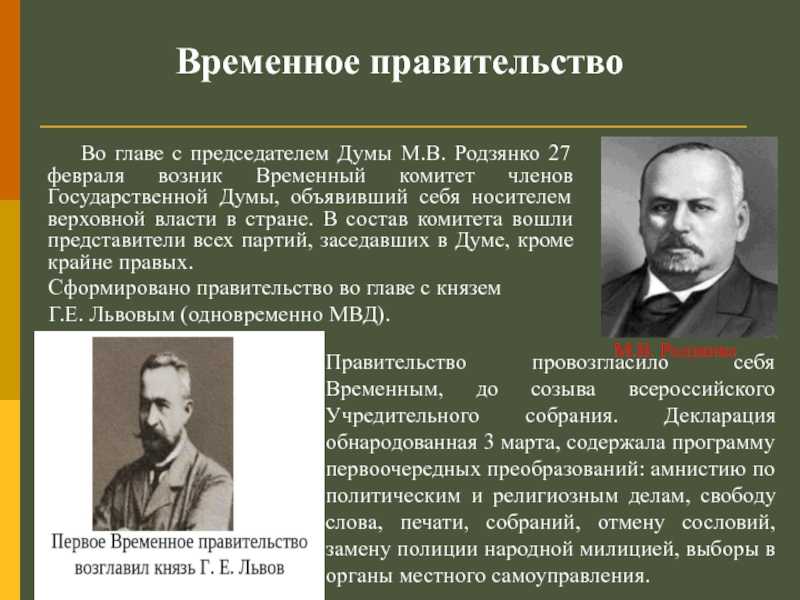 Вре́менное прави́тельство