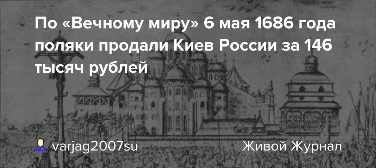 Договор России с Польшей подписанный в Москве Подтвердил условия Андрусовского перемирия 1667 г и закрепил за Россией Левобережную Украину с Киевом Запорожье Северскую землю с Черниговом и Стародубом г Смоленск с окрестностями С его заключени