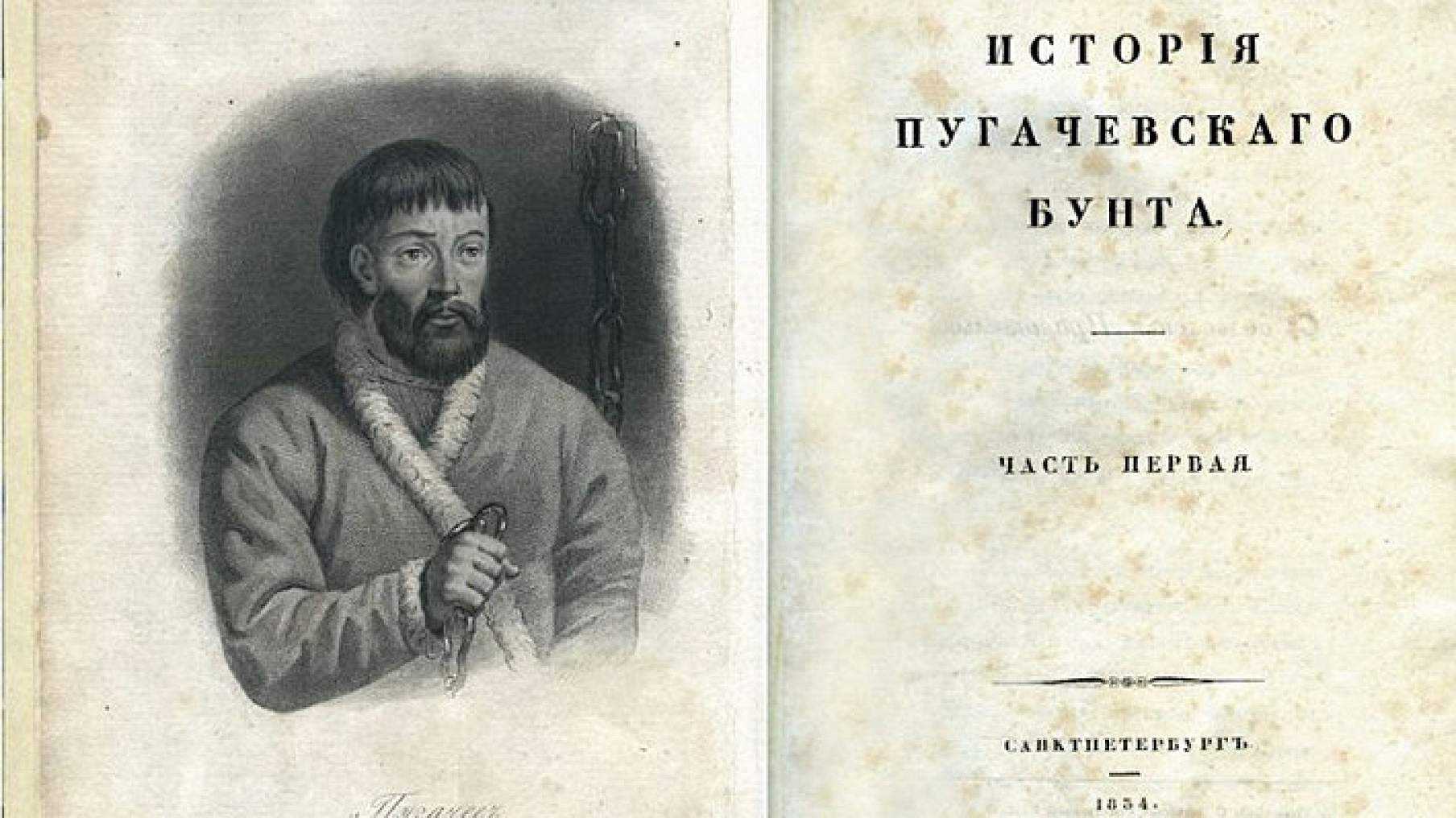 История пугачёва