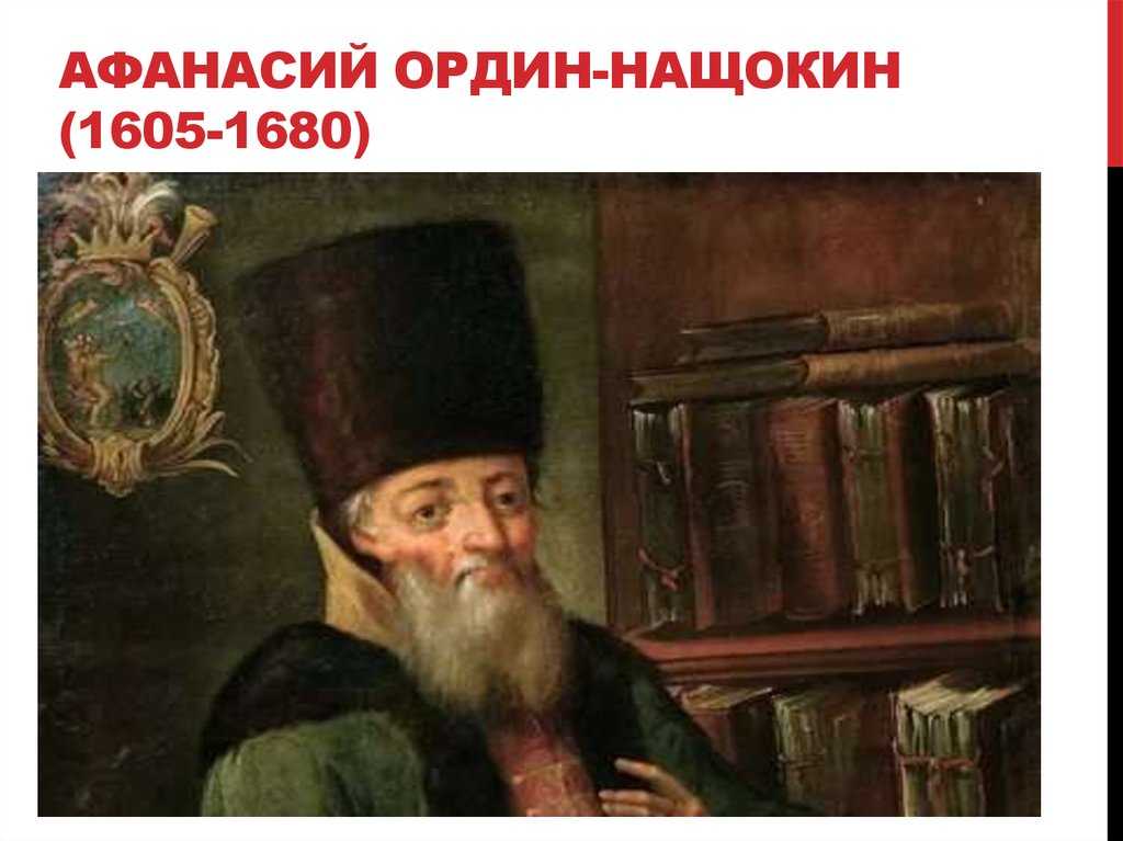 Афанасий ордин-нащокин —