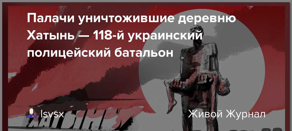 76 лет со дня трагедии в хатыни: кто и за что уничтожил белорусскую деревню