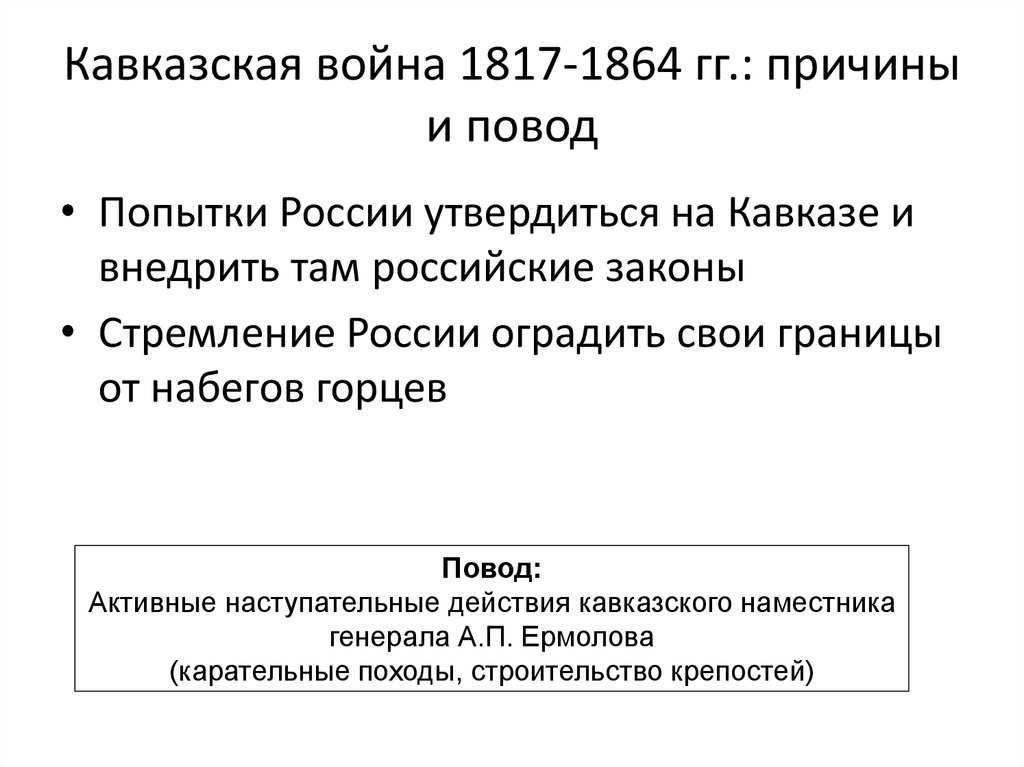 Кавказская война 1817-1864: причины, особенности, участники, основные события и итоги