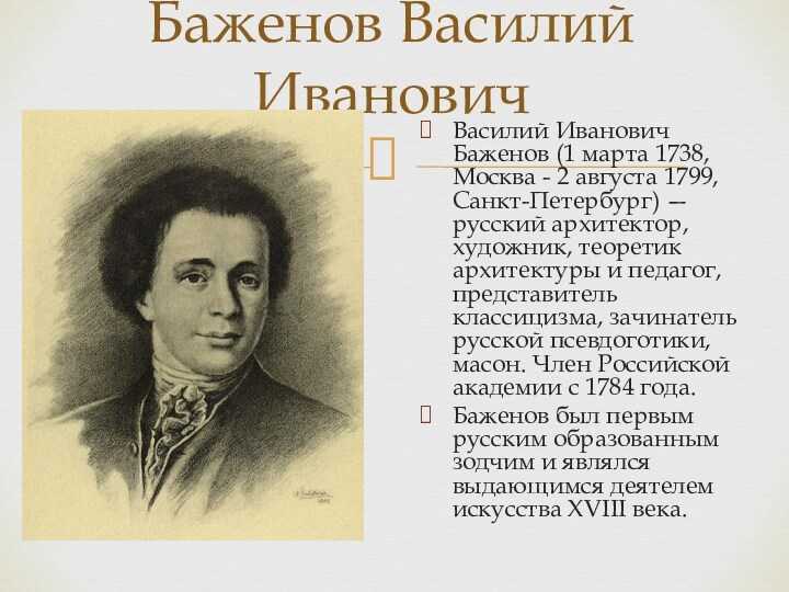 Василий иванович баженов — краткая биография
