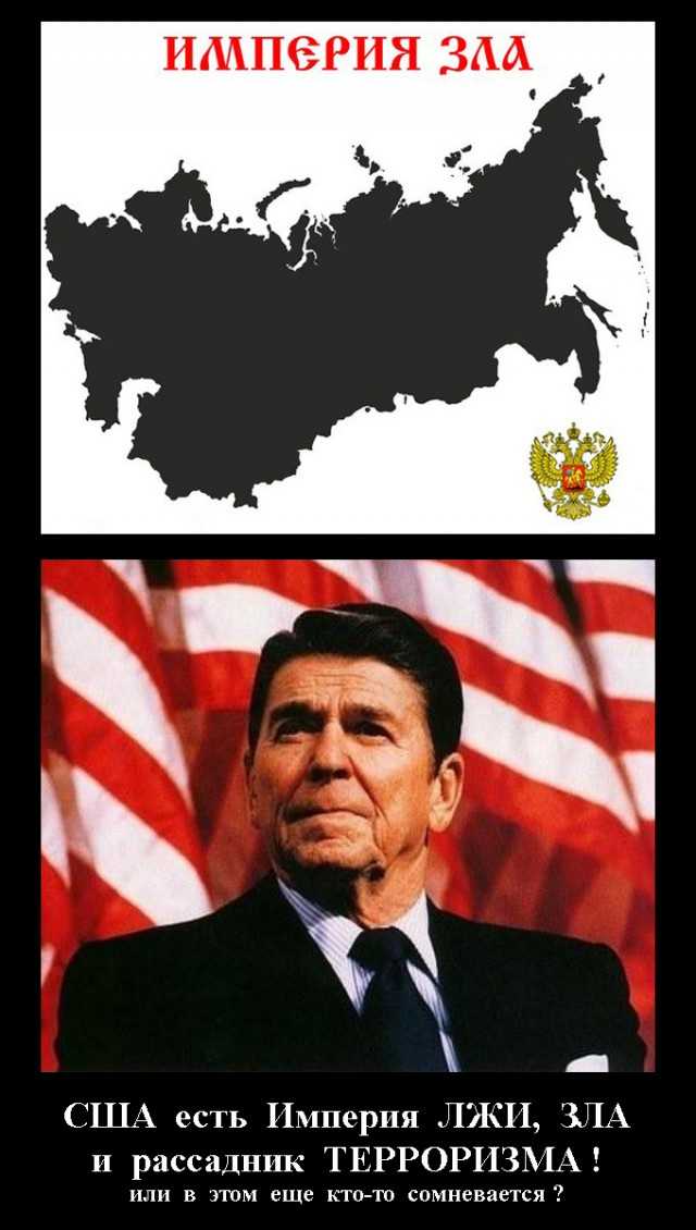 Рейган империя зла цитата