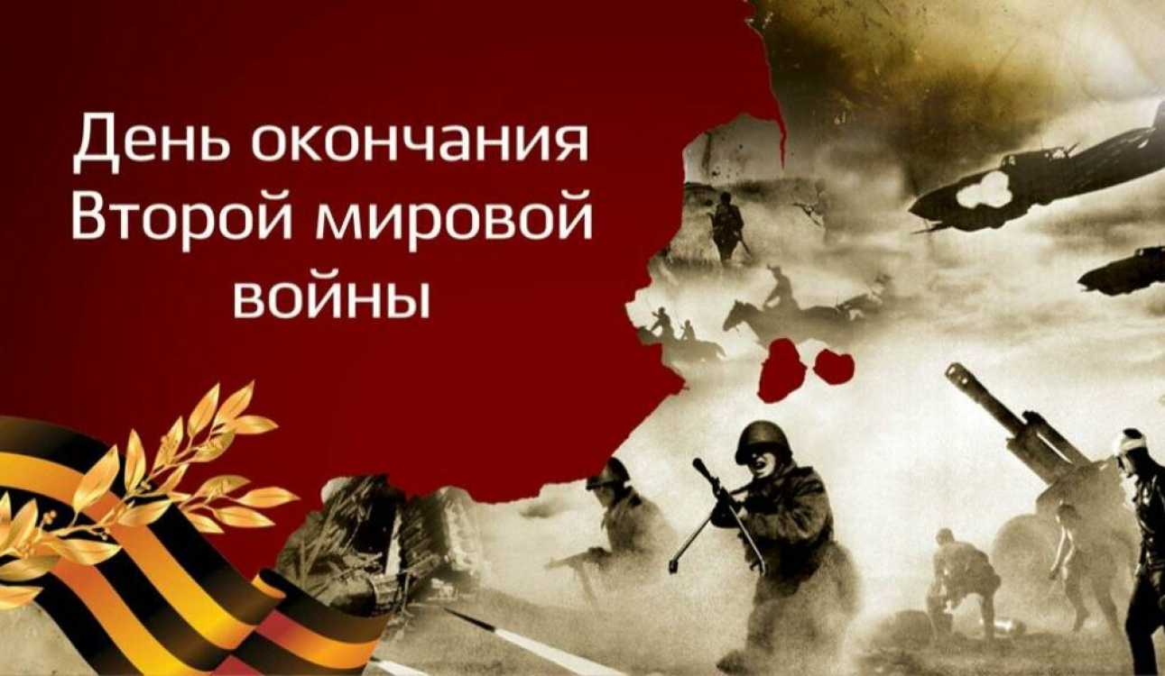 День окончания второй мировой войны: какого числа отмечают, история праздника в 2021 году