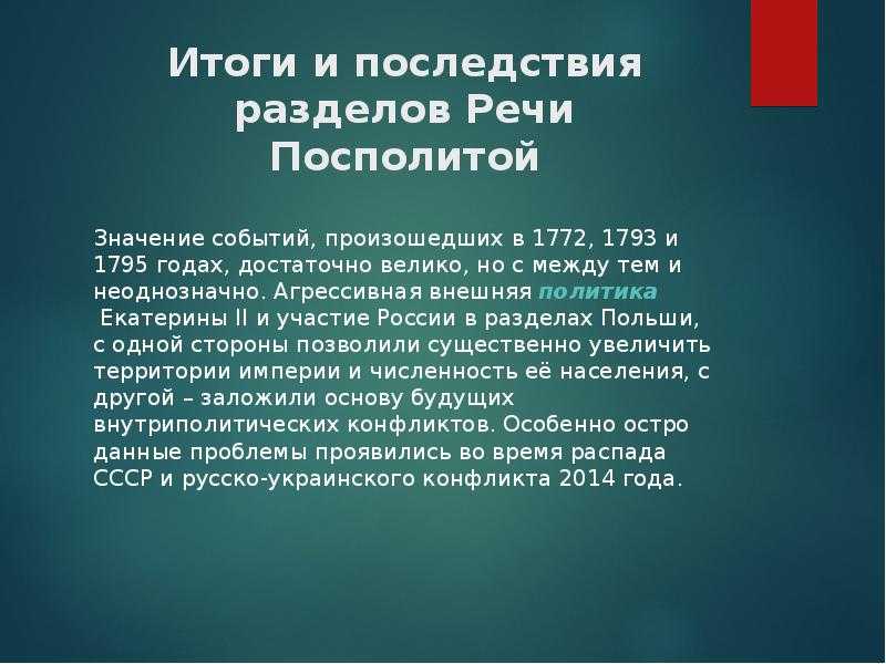 Участие россии в разделах речи посполитой