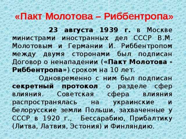 Пакт молотова-риббентропа