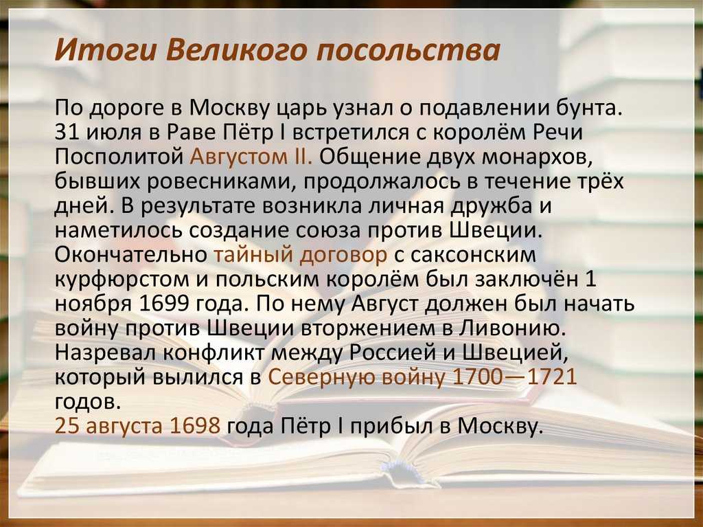 Итоги великого посольства при петре 1, цель, причины и результаты 1697-1698 годов кратко