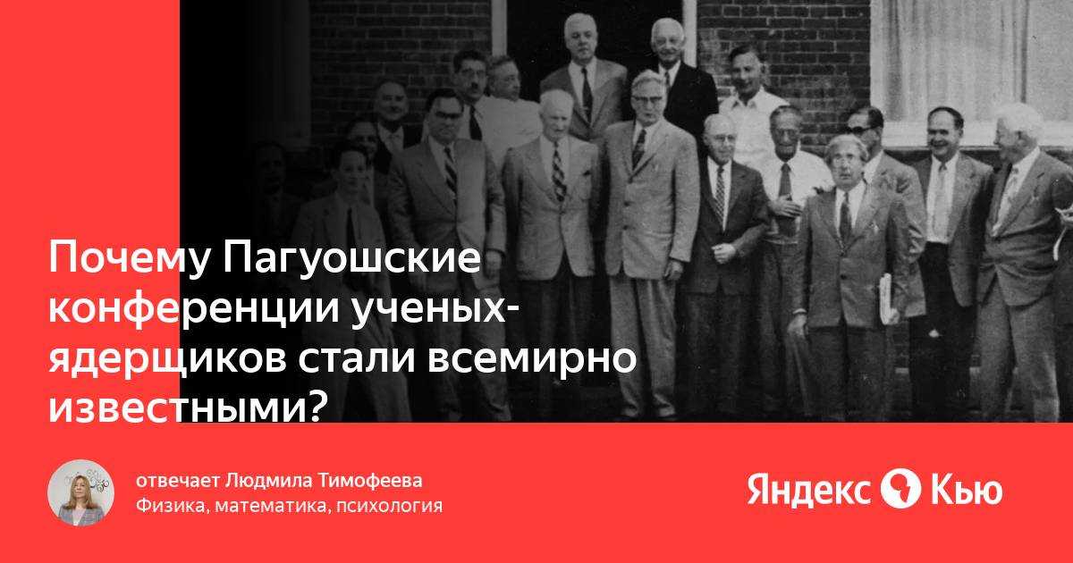 Пагуошские конференции по науке и мировым делам